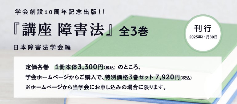 学会創設10周年記念出版『講座障害法』全３巻日本障害法学会『講座障害法』編集委員会編