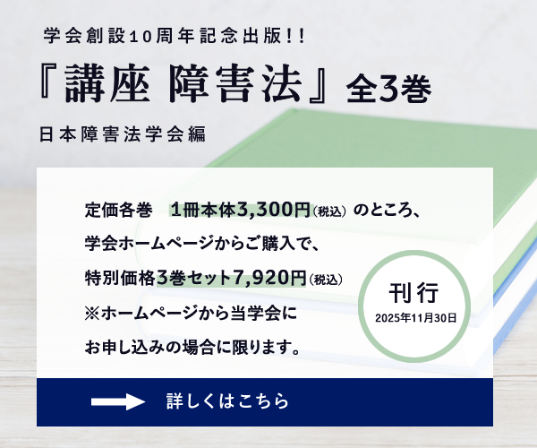 学会創設10周年記念出版！！講座障害法全3巻詳しくはクリック