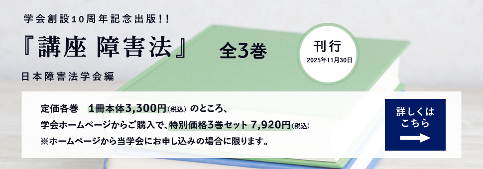 学会創設10周年記念出版！！講座障害法全3巻詳しくはクリック