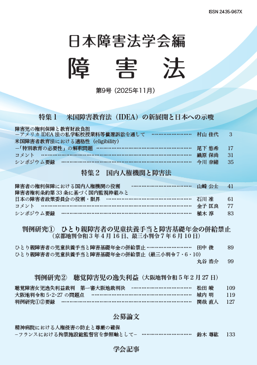 学会誌『障害法』